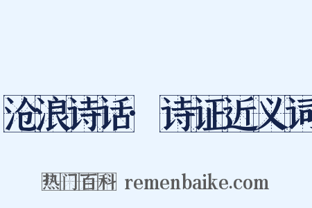 沧浪诗话·诗证近义词是什么意思的图片